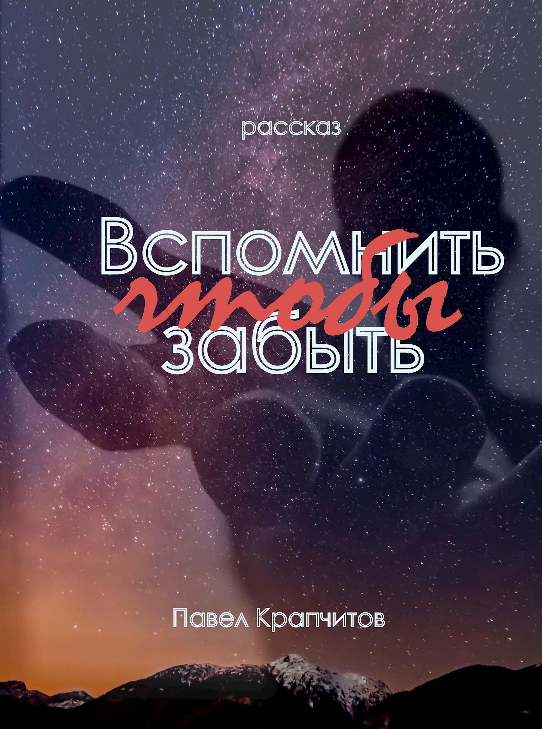 Обложка книги Вспомнить чтобы забыть