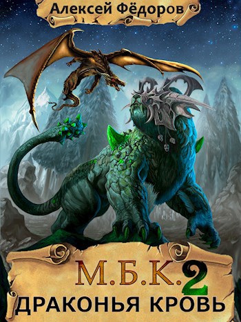Обложка книги МБК 2: Драконья кровь