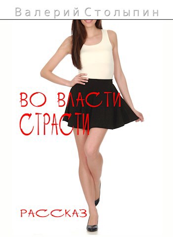 Обложка книги Во власти страсти