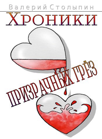 Обложка книги Хроники призрачных грёз