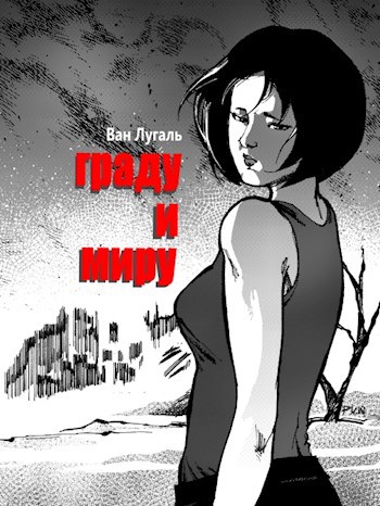Обложка книги граду и миру