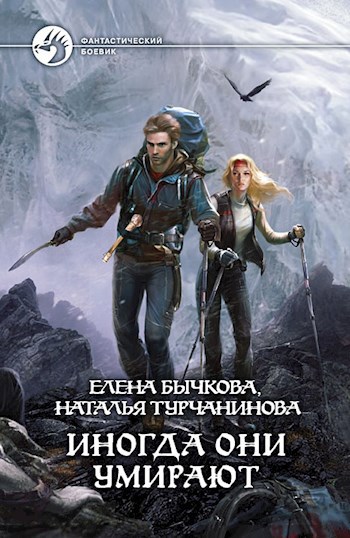 Обложка книги Иногда они умирают.