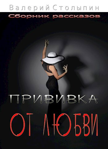 Обложка книги Прививка от любви