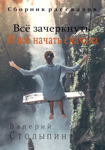 Обложка книги Всё зачеркнуть и всё начать сначала