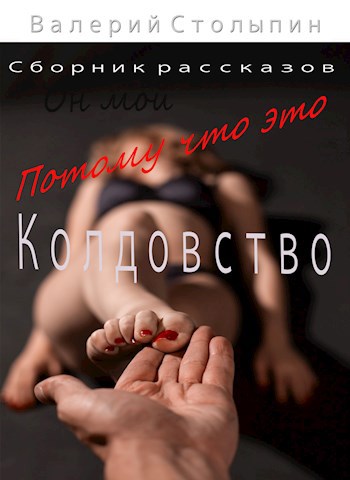 Обложка книги Потому что это колдовство