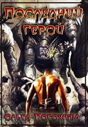 Обложка книги Последний герой