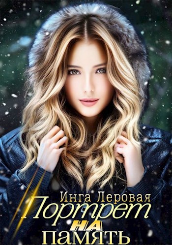 Обложка книги Портрет на память