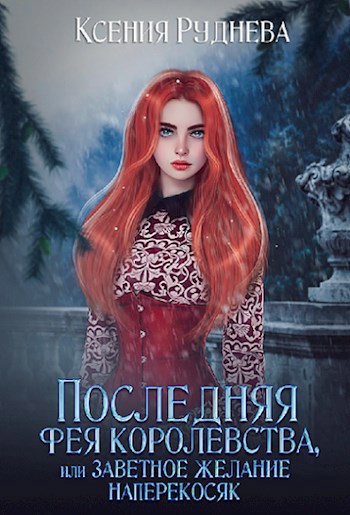 Обложка книги Последняя фея королевства, или Заветное желание наперекосяк