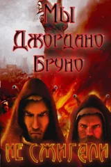 Обложка книги Мы Джордано Бруно не сжигали