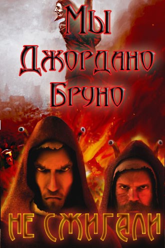 Обложка книги Мы Джордано Бруно не сжигали