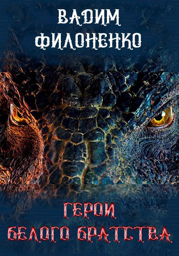 Обложка книги Герои Белого Братства
