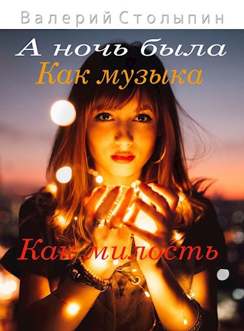 Обложка книги А ночь была как музыка, как милость...