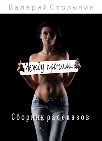 Обложка книги Между прочим...