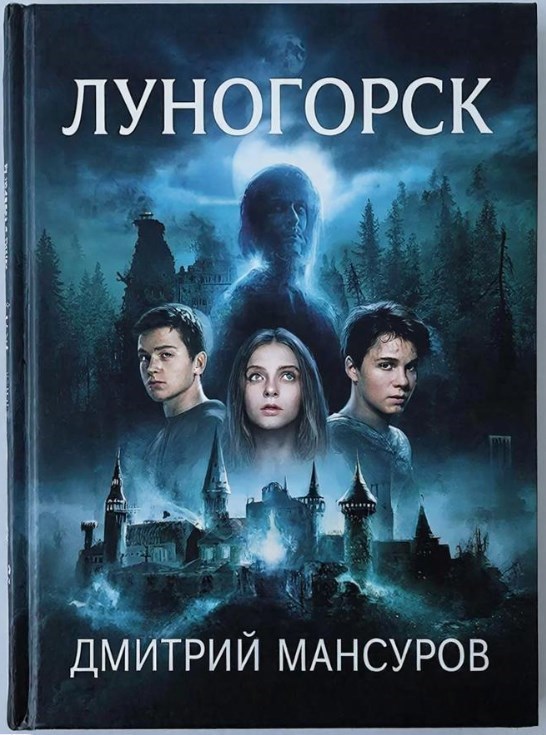 Обложка книги Луногорск