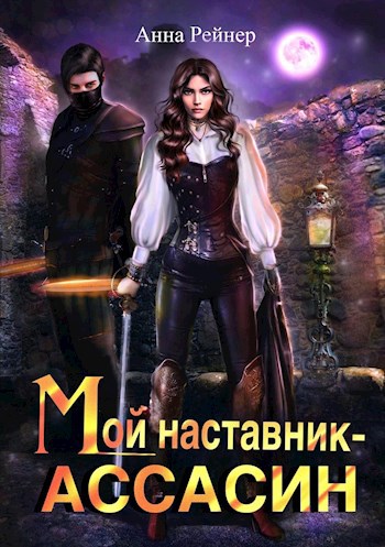 Обложка книги Мой наставник - Ассасин