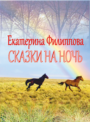 Обложка книги Сказки на ночь