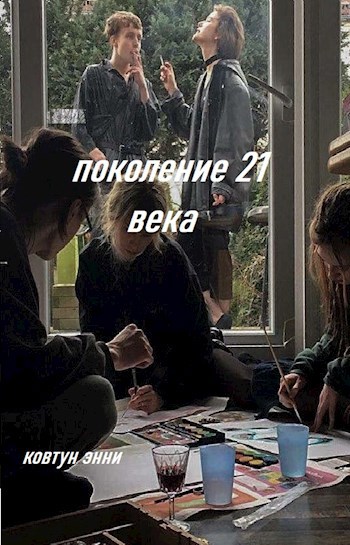 Обложка книги поколение 21 века