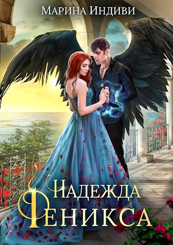 Обложка книги Надежда Феникса