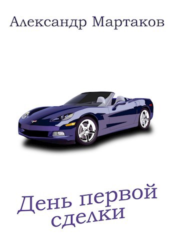 Обложка книги День первой сделки