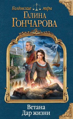 Обложка книги Ветана-1. Дар жизни