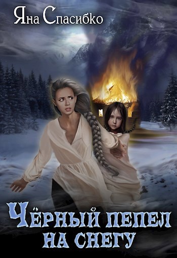 Обложка книги Черный пепел на снегу