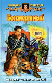 Обложка книги Бессмертный