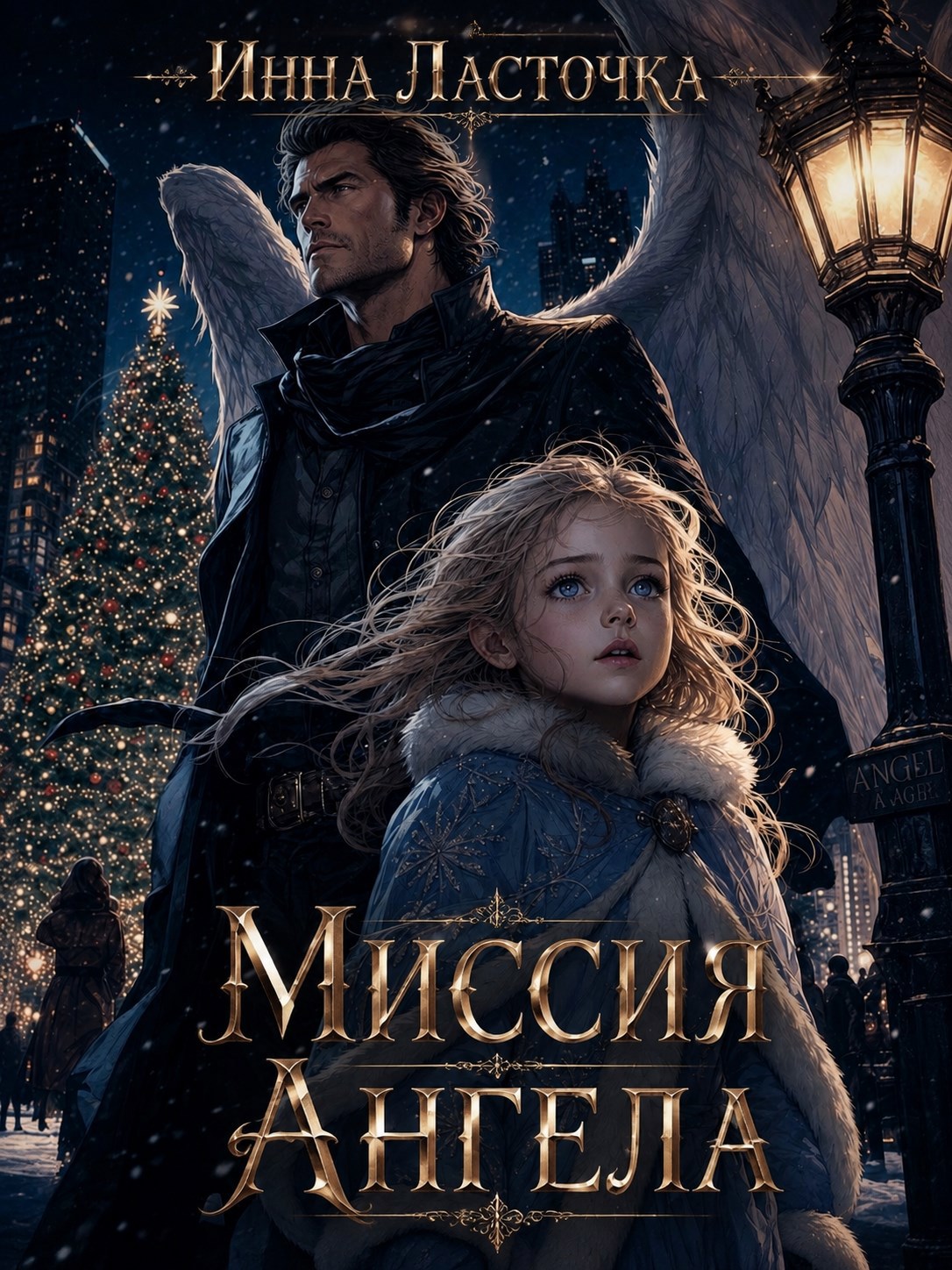 Обложка книги Миссия ангела