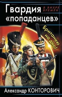 Обложка книги "Гвардия попаданцев"