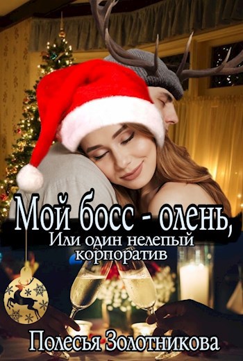 Обложка книги Мой босс — олень, или Один нелепый корпоратив