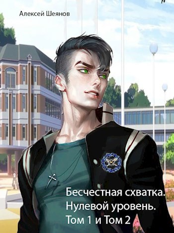 Обложка книги Бесчестная схватка. Нулевой уровень. Том 1 и Том 2