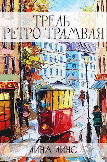 Обложка книги Трель ретро-трамвая