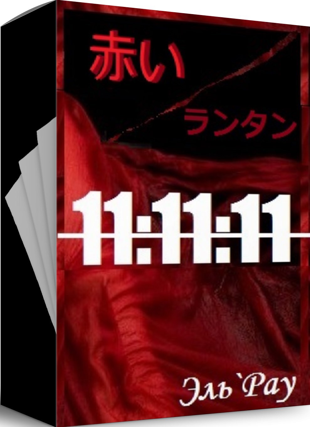Обложка книги Акай Рантан: 11:11:11