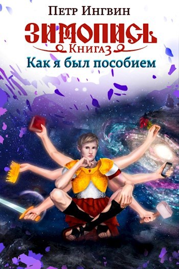Обложка книги Зимопись. Книга третья. Как я был пособием