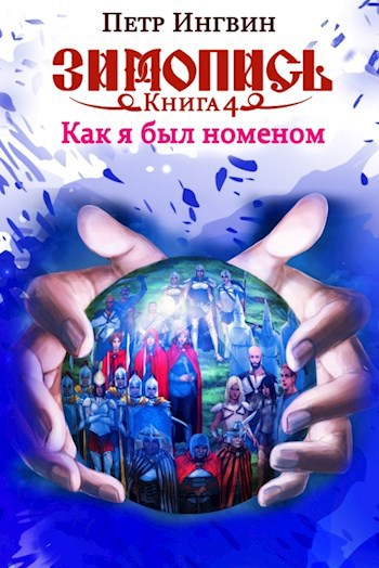 Обложка книги Зимопись. Книга четвертая. Как я был номеном