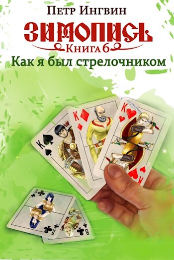 Обложка книги Зимопись. Книга шестая. Как я был стрелочником