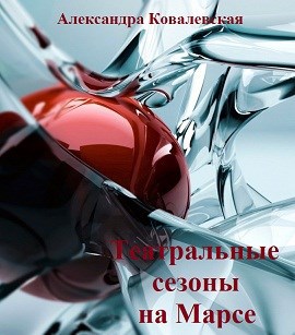 Обложка книги Театральные сезоны на Марсе