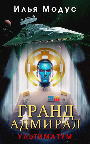 Обложка книги Гранд-адмирал. Ультиматум