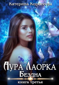 Обложка книги Аура Лаорка. Бездна 16+