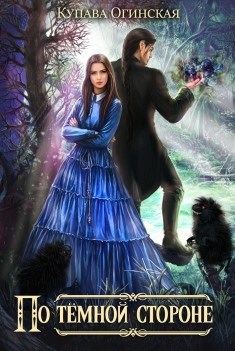 Обложка книги По Тёмной стороне