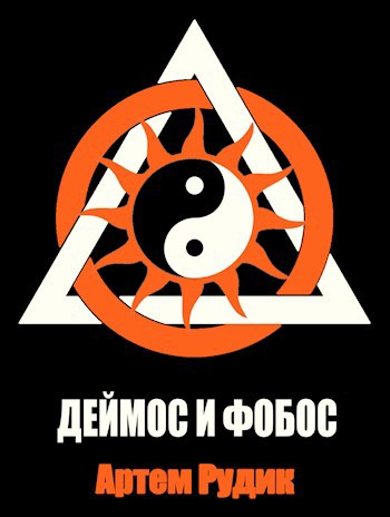 Обложка книги Деймос и фобос