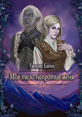 Обложка книги Мое тело напротив меня. Конец света по-эльфийски. Том 3