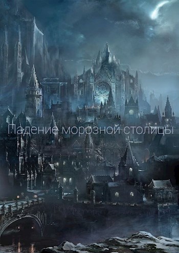 Обложка книги Падение Морозной Столицы