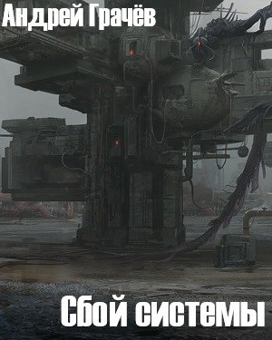 Обложка книги Сбой системы
