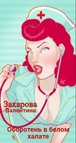 Обложка книги Оборотень в белом халате