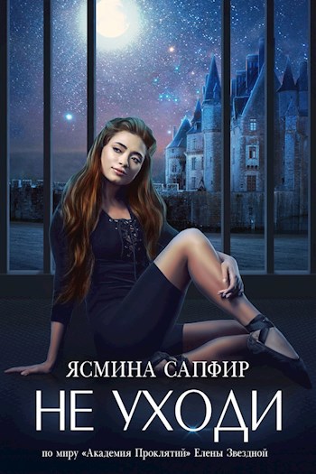 Обложка книги Не уходи