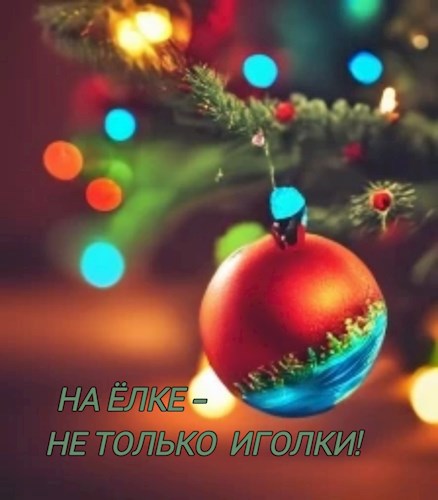 Обложка книги На ёлке - не только иголки!
