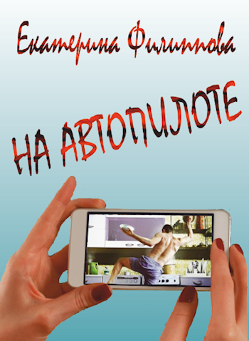 Обложка книги На автопилоте
