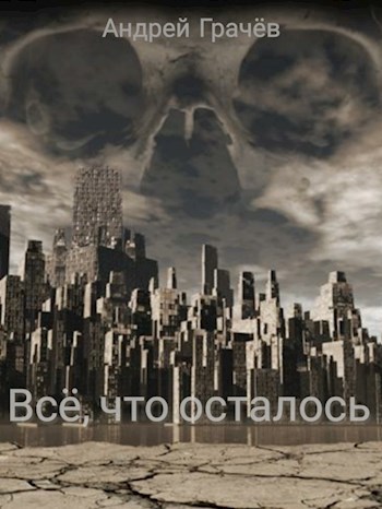 Обложка книги Всё, что осталось