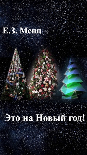 Обложка книги Это на Новый год!
