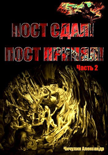 Обложка книги «Пост сдал! Пост принял!» Часть 2